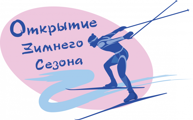 Открытие лыжного сезона 2024-2025 г.г.