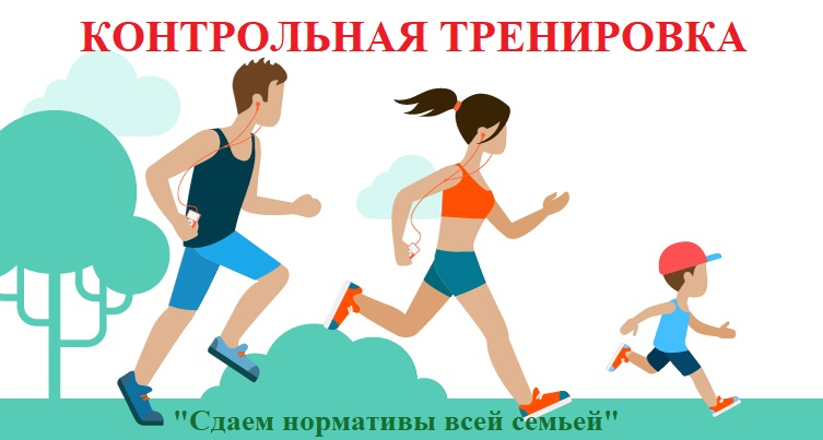 Контрольная тренировка кросс и офп